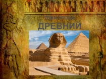 Презентация по истории древнего мира на тему Древний Египет
