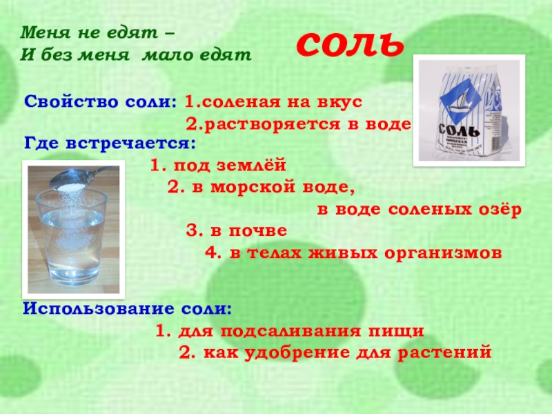 Разнообразие веществ 3 класс окружающий. Загадки на тему разнообразие веществ. Отличительные свойства солёной воды продукт проекта. Свойства соленой воды для канализации. Где встречается 1л.