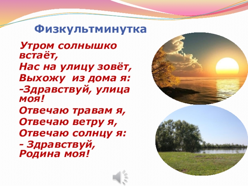 Песня утром солнышко встает радость. Утром солнышко встает. Утрам солнышко в стоёт. Здравствуй улица моя Здравствуй Родина моя. Утром солнышко встаёт нас на улицу зовёт.