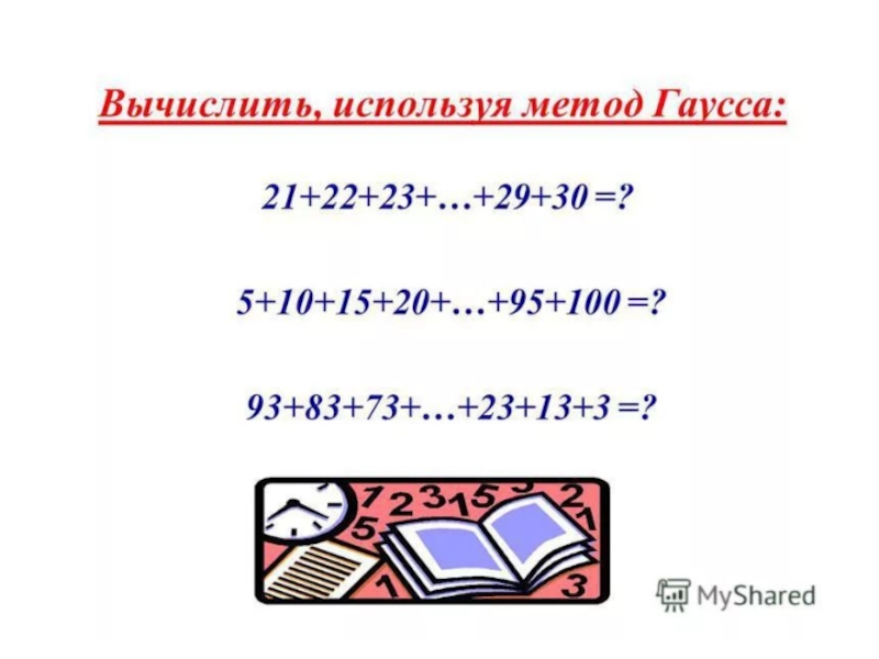 Сумма чисел от 1 до 100. Способ сложения Гаусса. Метод Гаусса 5 класс. Метод сложения Гаусса примеры. Метод Гаусса для сложения чисел.