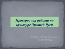 Проверочная работа по МХК на тему Культура Древней Руси (10 класс)