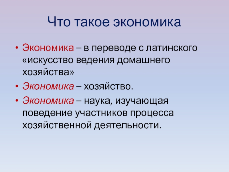 2 экономика как хозяйство. Экономика это наука изучающая поведение. Экономика с латинского. Экономика наука изучающая поведение участников процесса. Домашняя экономика.