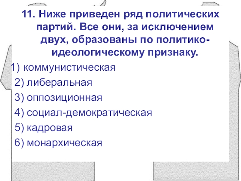 Ниже приведен ряд субъектов политики