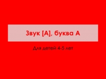 Презентация к занятию по подготовке к обучению грамоте в старшей группе детского сада.