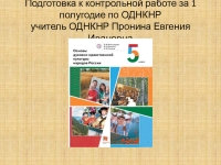 Проект основы духовно нравственной культуры народов россии 5 класс