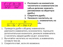 Демонстрационный материал к уроку алгебры в 8 классе Действия с алгебраическими дробями