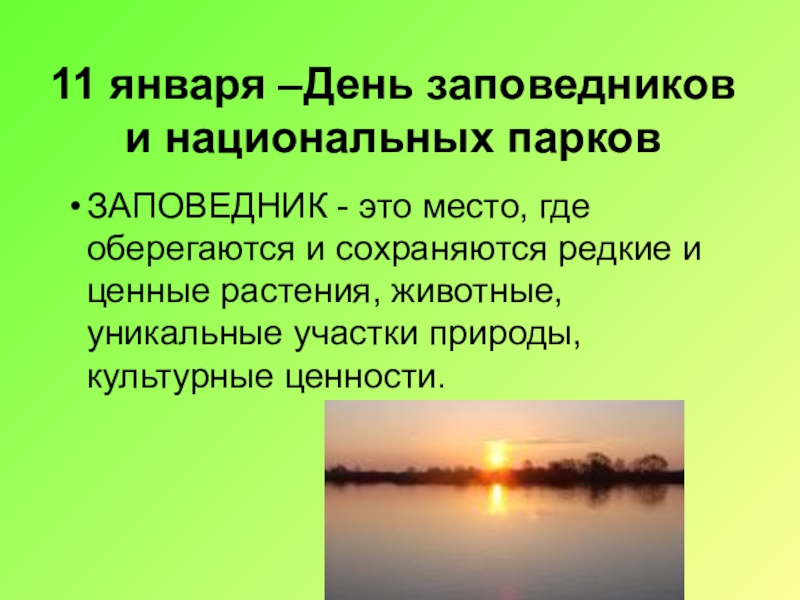 Для чего нужны заповедники. День заповедников и национальных парков символ. Что такое заповедник 3 класс. Что такое заказник 3 класс. 15 Января день заповедников.