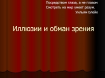 Презентация по физике на тему Оптические иллюзии