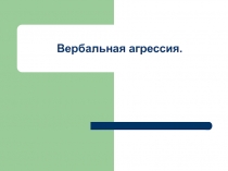 Презентация для взрослых : Вербальная агрессия.