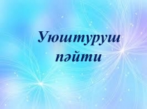 Презентация дуниятонуш адәм паалитидин йәр бетиниң өзгириши