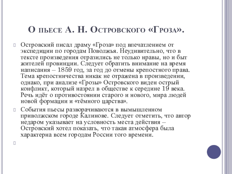 Темы драмы гроза островского. История создания драмы гроза. Анализ пьесы гроза.