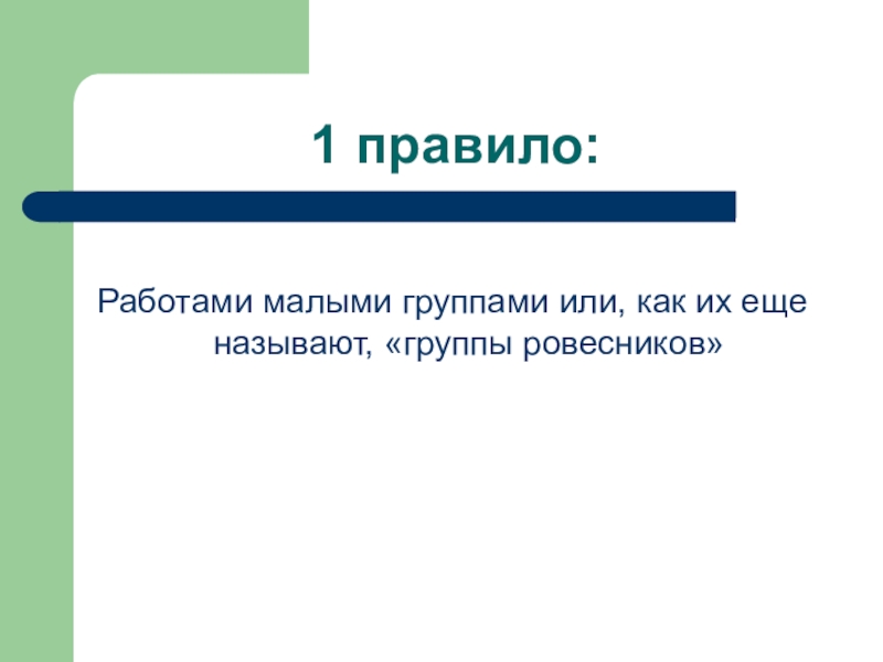 Конспект мастер. Работа в малых группах. Одной работы мало.