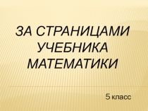Внеклассное мероприятие по математике 5 кл. За страницами учебника математики