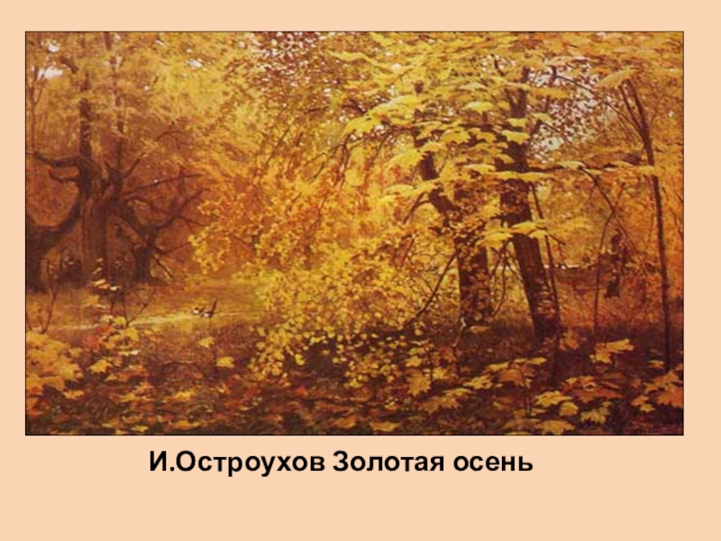 Картина остроухова золотая осень
