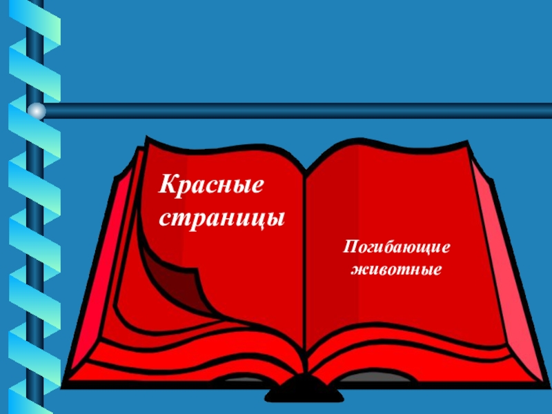 Красная книга россии книга для презентации