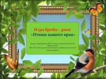 Брейн-ринг Птицы нашего края, ppt