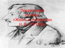 Презентация по литературе Жизнь и творчество Н. В. Гоголя