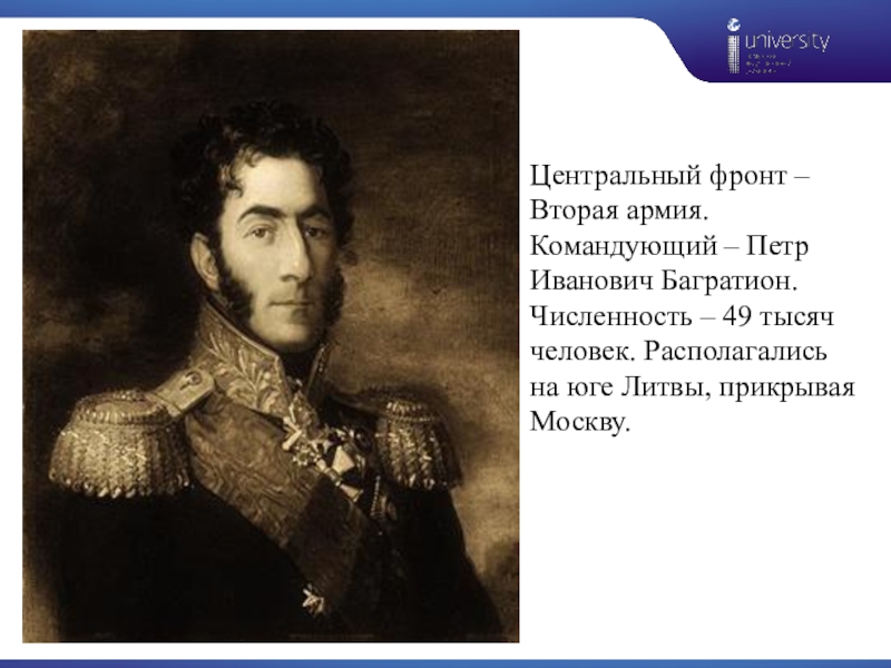 Багратион командующий. Центральный – вторая армия. Командующий – Петр Иванович Багратион. Багратион цитаты. День памяти российского полководца п. и. Багратиона.