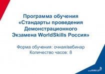 Программа обучения 《Стандарты проведения Демонстрационного Экзамена WorldSkills Россия》