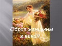 Презентация Образ женщины в веках