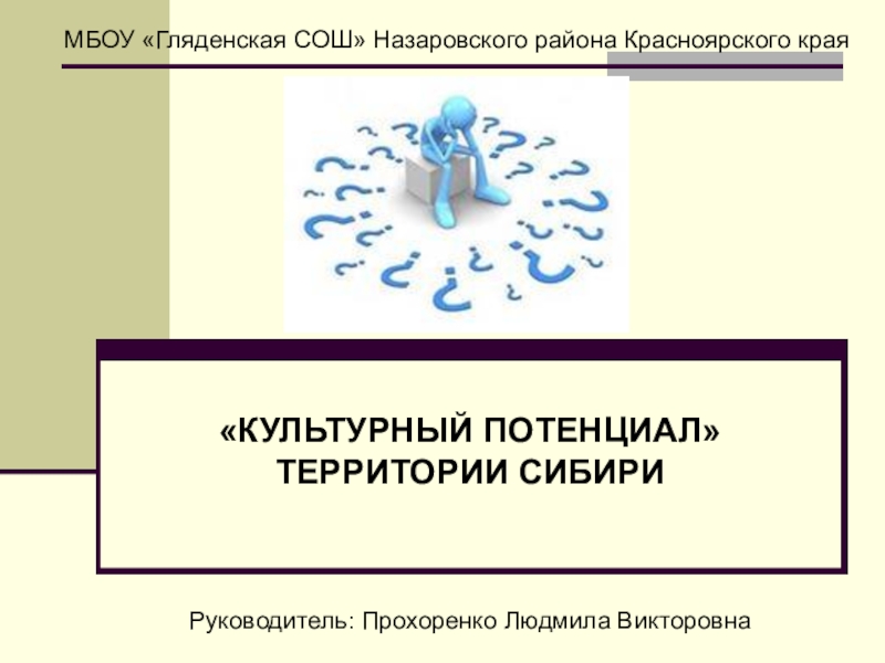 Презентация Культурный потенциал территории Сибири