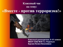 Презентация классного часа Вместе против терроризма