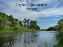 Презентация Семь чудес Воронежской области