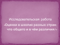 Презентация Оценки в школах разных стран:что общего и в чём различия?