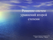 Презентация урока алгебры по теме Решение систем уравнений второй степени