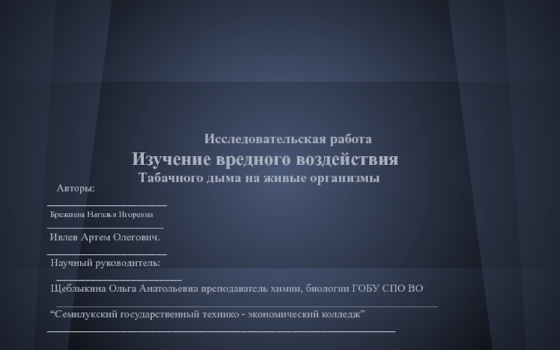 Презентация Презентация к Исследовательской работе Вредное влияние табачного дыма на живые организмы