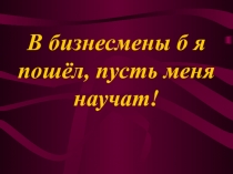 Презентация к интегрированному уроку технологии (юноши и девушки)