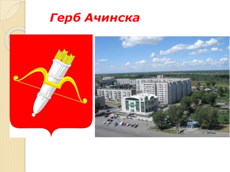 Герб ачинска