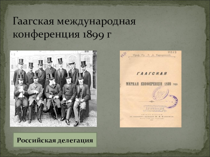 Гаагская конференция 1899