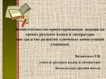 Компетентно-ориентированные задания на уроках русского языка