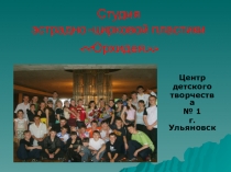 Презентация Народного коллектива студии циркового искусства Орхидея ДК им. 1 Мая г. Ульяновска