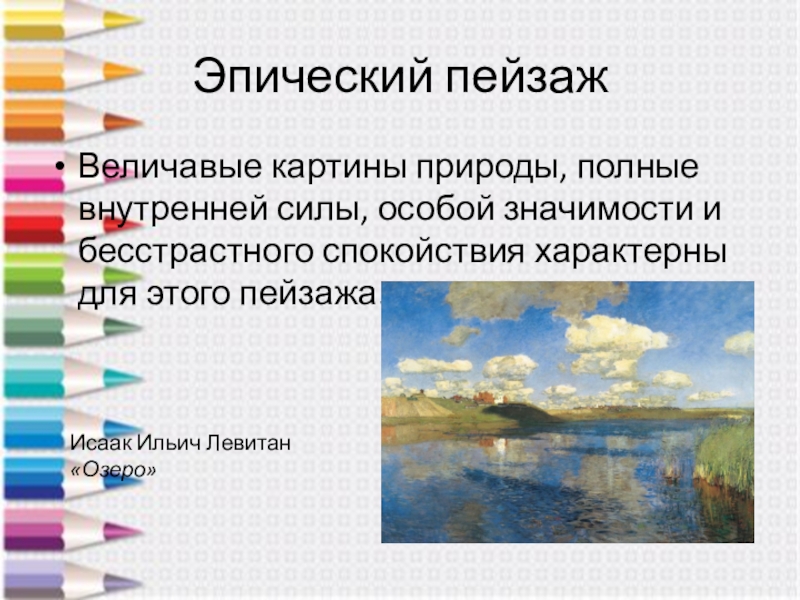 Какие есть виды пейзажа. Эпический пейзаж живопись. Эпический перзажв живописи это. Эпические пейзажи презентация. Эпический пейзаж это определение.