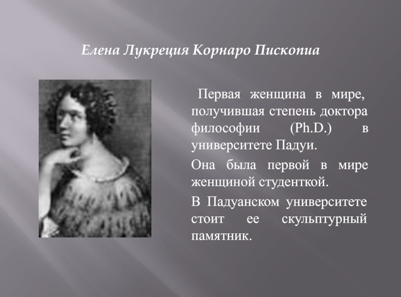 Женщины реферат. Елена Лукреция Корнаро. Елена Лукреция Корнаро Пископия 1646-1684. Елена Лукреция Корнаро Пископия фото. Лукреций философия.