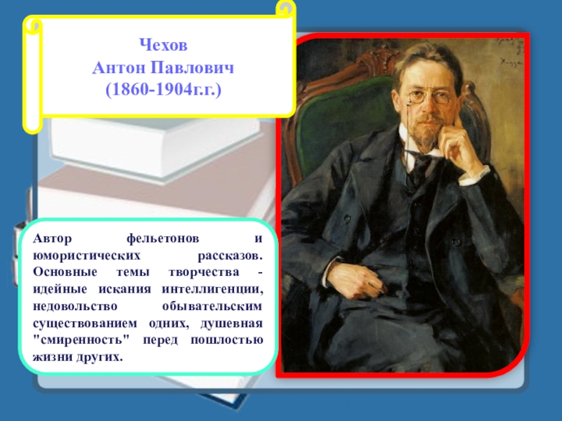 рассказы и повести. чехов. учитель словесности чехов. чеховская пошлость. чеховская пошлость.