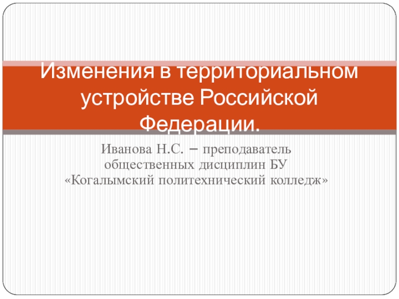 Презентация к лекции Изменения в территориальном устройстве РФ