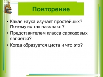 Презентация для 7 класса по биологии на тему : Класс Жгутиконосцы.