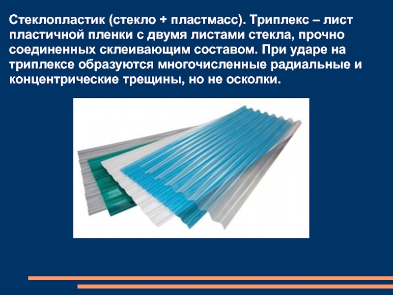 Производство 9 класс. Стеклопластик структура. Стеклопластик состав. Стеклопластик презентация. Прочность листового стекла.