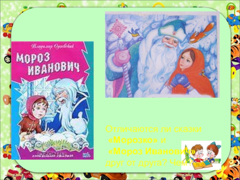 Литература 3 класс учебник мороз иванович. Мороз Иванович и Морозко. Иллюстрация к сказке Мороз Иванович. Одоевский написал сказку Морозко. Книга Морозко Иванович Одоевский.