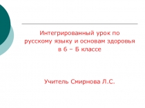 Презентация интегрированного урока по русскому языку и основам здоровья в 6 классе по теме Имя существительное