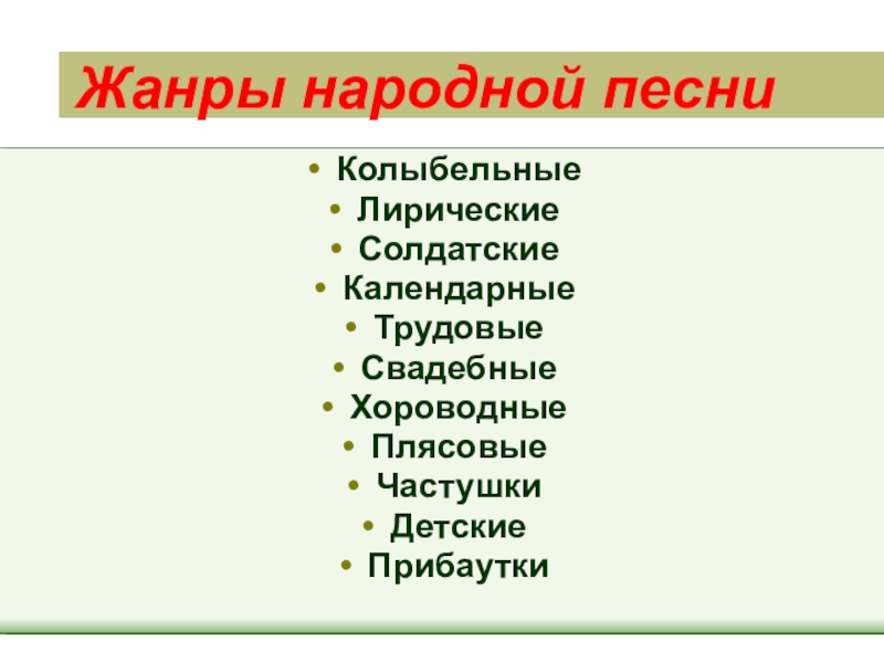 Фольклорный жанр 7 букв