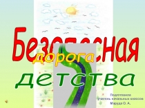 Презентация внеклассного мероприятия на тему Безопасная дорога детства