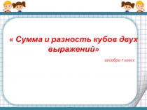 Презентация :  Сумма и разность кубов
