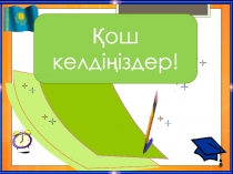 ПРЕЗЕНТАЦИЯ ПО КАЗАКСКОМУ ЯЗЫКУ НА ТЕМУ Ауа, су, күн-адамның досы.(3КЛАСС)