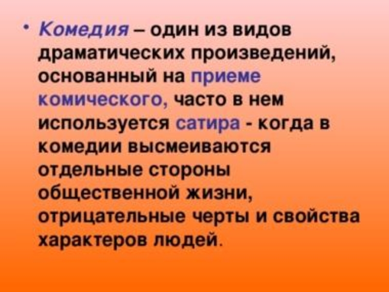 Произведение основано. Комедия это в литературе. Что такое комедия кратко. Религиозно-нравственное предписание. Драматургические отрывки из произведений.