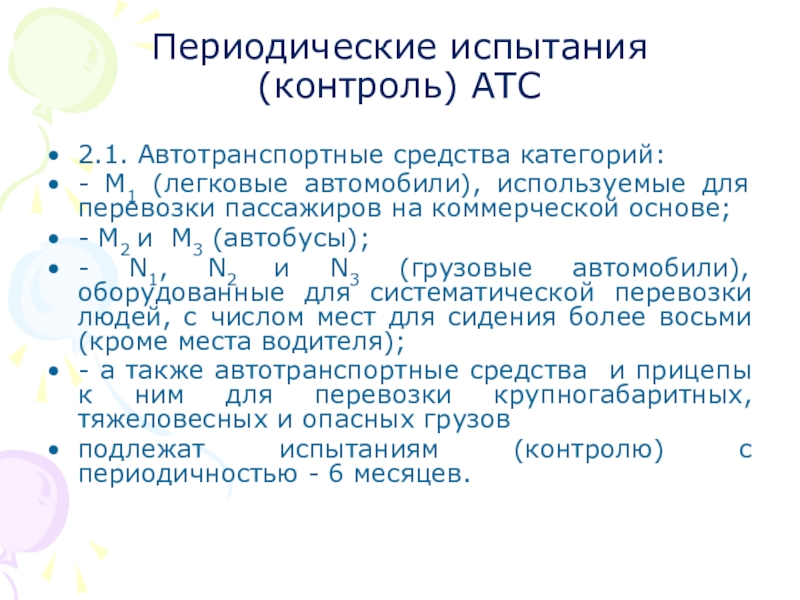 Периодическое состояние. Периодические испытания. Периодические испытания продукции. Контроль опробования. Категории контроля испытаний.