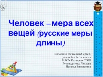 Презентация Человек - мера все вещей (Русские меры длины)